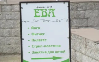 Ева. Фитнес-клуб