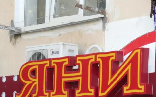 Яни. Фитнес-клуб