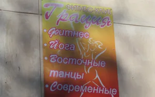 Грация. Фитнес-клуб