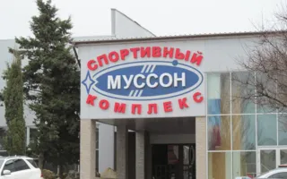 Муссон. Спорткомплекс