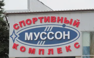 Муссон. Спорткомплекс
