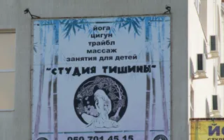 Студия тишины. Центр йоги