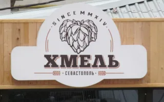 Хмель. Кафе-бар