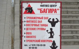 Багира. Фитнес-центр