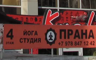 Прана. Студия йоги