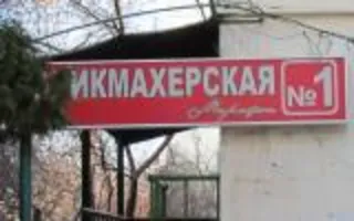 Марафет. Парикмахерская – салон красоты (проспект Победы, 44)