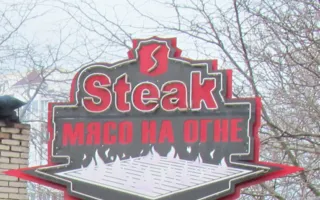 Steak. Кафе-бар