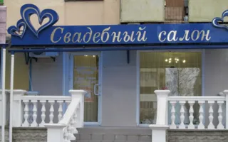 Королева. Свадебный салон