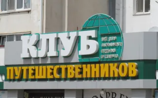 Клуб путешественников. Магазин туристических товаров и экипировки