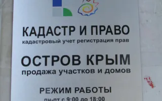 Остров Крым. Земельное агентство