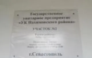 Управляющая компания Нахимовского района. Государственное унитарное предприятие