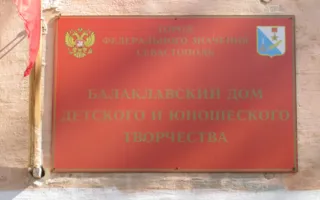 Балаклавский Дом детского и юношеского творчества
