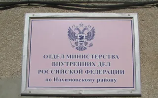 Отдел МВД России по Нахимовскому району Севастополя