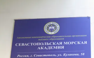 Севастопольская морская академия