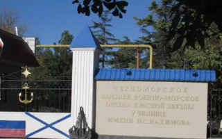 Черноморское высшее военно-морское училище имени П.С. Нахимова