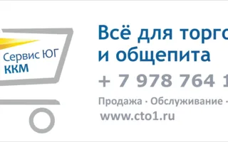 Сервис Юг ККМ